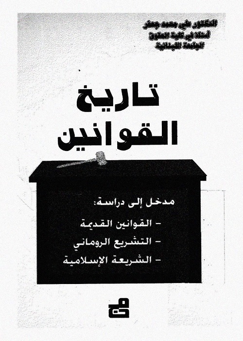 تاريخ القوانين